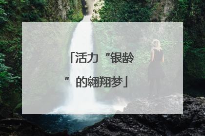 活力“银龄”的翱翔梦