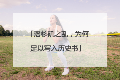 洛杉矶之乱，为何足以写入历史书