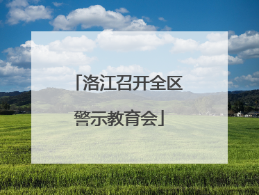 洛江召开全区警示教育会