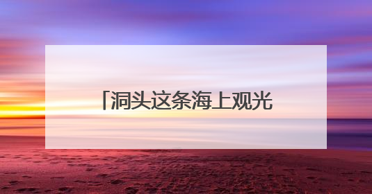 洞头这条海上观光航线又起航！《90早新闻》来了