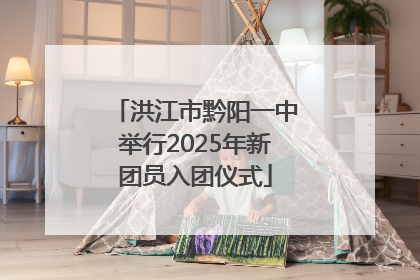 洪江市黔阳一中举行2025年新团员入团仪式