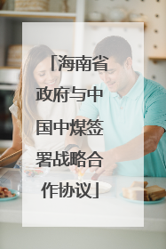 海南省政府与中国中煤签署战略合作协议