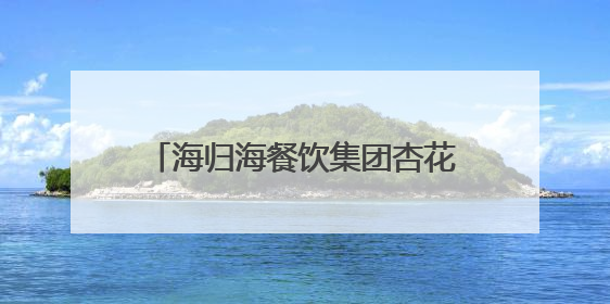 海归海餐饮集团杏花堂抖音开播，开创1509元高客单价
