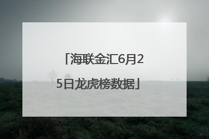 海联金汇6月25日龙虎榜数据