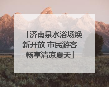 济南泉水浴场焕新开放 市民游客畅享清凉夏天