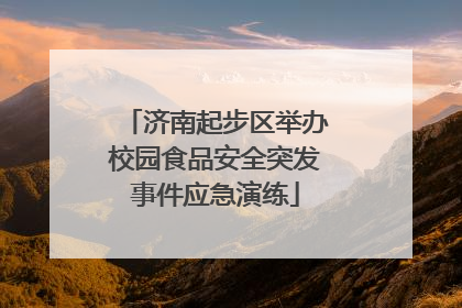 济南起步区举办校园食品安全突发事件应急演练