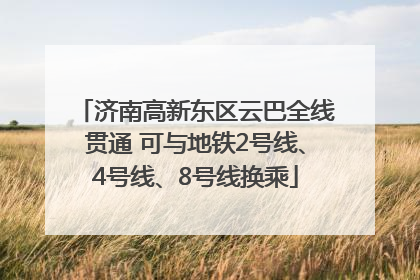 济南高新东区云巴全线贯通 可与地铁2号线、4号线、8号线换乘