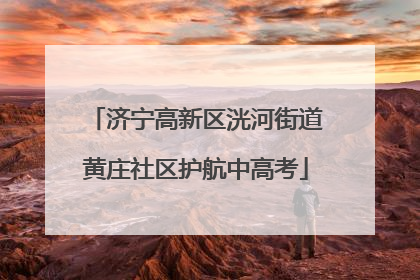 济宁高新区洸河街道黄庄社区护航中高考