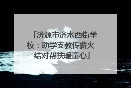 济源市济水西街学校：助学支教传薪火 结对帮扶暖童心