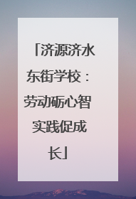 济源济水东街学校：劳动砺心智 实践促成长