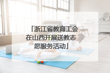 浙江省教育工会在山西开展送教志愿服务活动