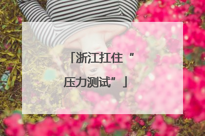 浙江扛住“压力测试”