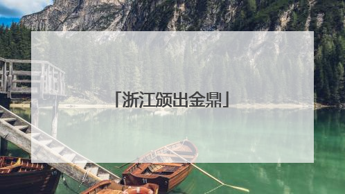 浙江颁出金鼎