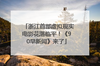 浙江首部虚拟现实电影花落临平！《90早新闻》来了