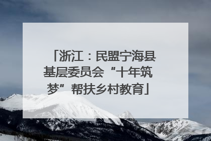 浙江：民盟宁海县基层委员会“十年筑梦”帮扶乡村教育