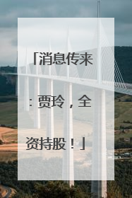 消息传来：贾玲，全资持股！