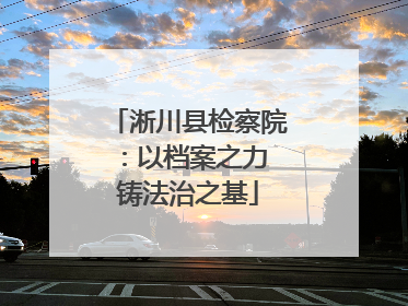淅川县检察院：以档案之力 铸法治之基