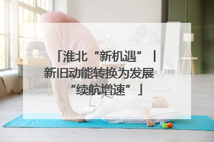淮北“新机遇”丨新旧动能转换为发展“续航增速”
