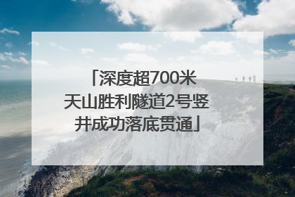 深度超700米 天山胜利隧道2号竖井成功落底贯通
