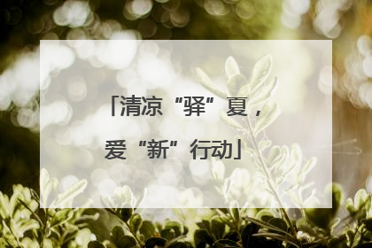 清凉“驿”夏，爱“新”行动
