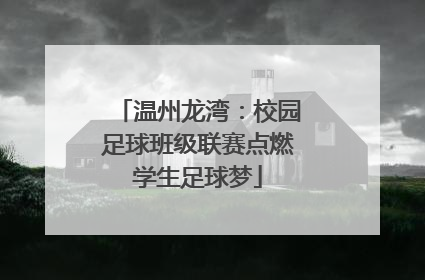 温州龙湾：校园足球班级联赛点燃学生足球梦