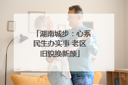 湖南城步：心系民生办实事 老区旧貌换新颜