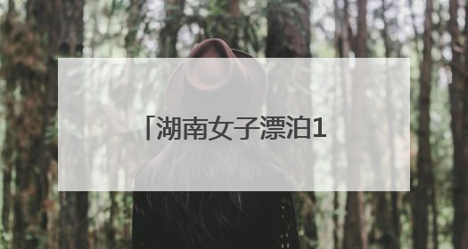 湖南女子漂泊18年，方言无人能懂，网友听出“一渡水”助其回家