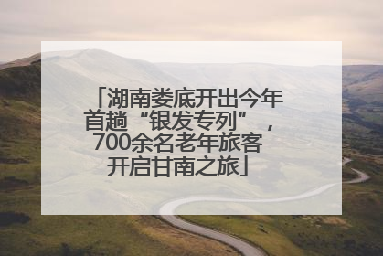湖南娄底开出今年首趟“银发专列”，700余名老年旅客开启甘南之旅