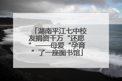 湖南平江七中校友捐资千万“还愿”——母爱“孕育”了一座图书馆