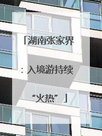 湖南张家界：入境游持续“火热”