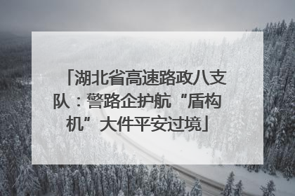 湖北省高速路政八支队：警路企护航“盾构机”大件平安过境