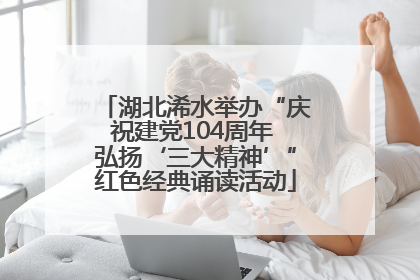湖北浠水举办“庆祝建党104周年 弘扬‘三大精神’”红色经典诵读活动