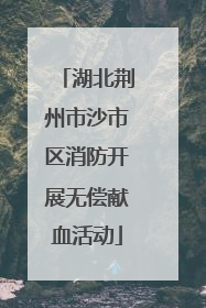 湖北荆州市沙市区消防开展无偿献血活动