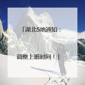 湖北5地通知：调整上班时间！