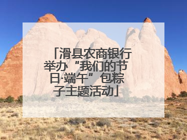 滑县农商银行举办“我们的节日·端午”包粽子主题活动