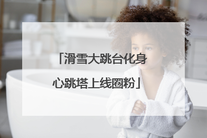 滑雪大跳台化身心跳塔上线圈粉
