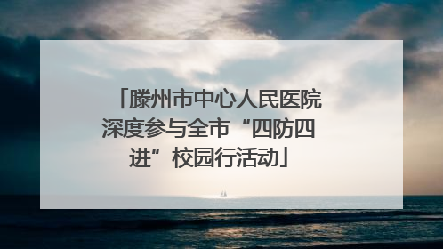 滕州市中心人民医院深度参与全市“四防四进”校园行活动