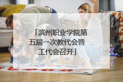 滨州职业学院第五届一次教代会暨工代会召开