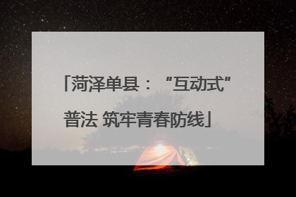 菏泽单县：“互动式”普法 筑牢青春防线