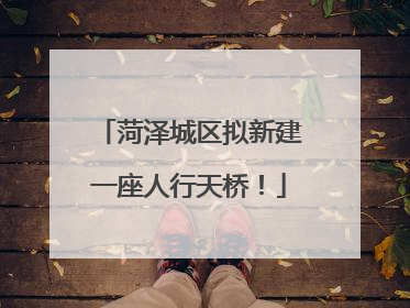 菏泽城区拟新建一座人行天桥！