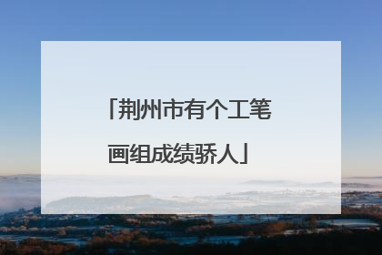 荆州市有个工笔画组成绩骄人