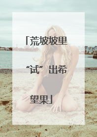 荒坡坡里“试”出希望果