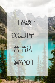 荔波：送法进军营 普法润军心