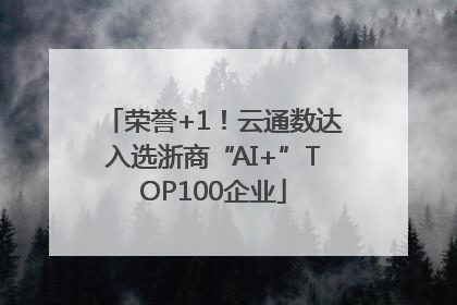 荣誉+1！云通数达入选浙商“AI+”TOP100企业
