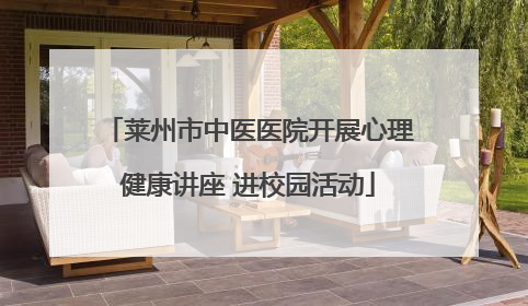 莱州市中医医院开展心理健康讲座 进校园活动