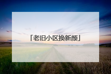 老旧小区换新颜