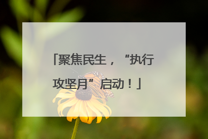 聚焦民生，“执行攻坚月”启动！