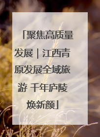 聚焦高质量发展｜江西青原发展全域旅游 千年庐陵焕新颜