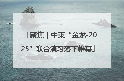 聚焦｜中柬“金龙-2025”联合演习落下帷幕