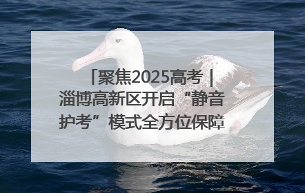 聚焦2025高考｜淄博高新区开启“静音护考”模式全方位保障高考环境整洁